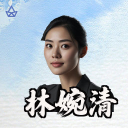 林婉清